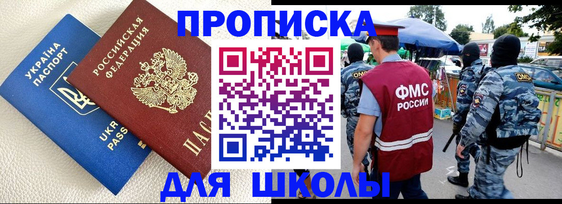 прописка для школы в Магадане